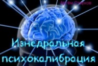 Изнедральная психокалибрация