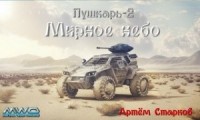 Пушкарь 2 "Мирное небо"