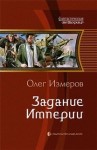 Олег Измеров - Задание Империи