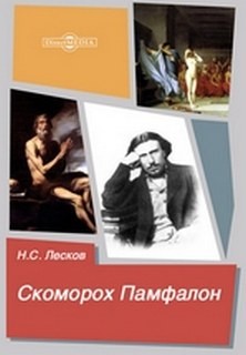 Николай Лесков - Скоморох Памфалон