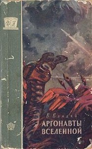 Аргонавты вселенной