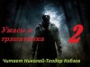 - Ужасы и трэшатинка 2