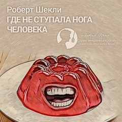Роберт Шекли - Где не ступала нога человека
