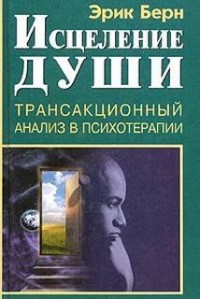 Исцеление души. Транзакционный анализ в психотерапии