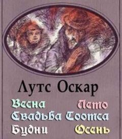 Оскар Лутс - Истории о Тоотсе: 1.Весна ; 2.Лето ; 3.Свадьба Тоотса ; 4. Будни ; 5.Осень