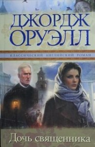 Дочь священника