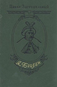 Я, Богдан (Исповедь во славе)