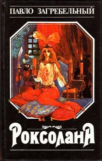 Павел Загребельный - Роксолана: 3.1-2. Роксолана