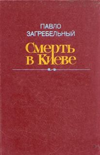 Павел Загребельный - Смерть в Киеве