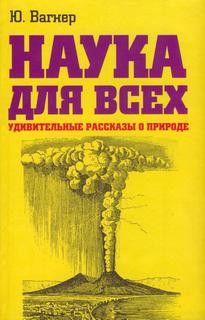 Юлий Вагнер - Удивительные рассказы о природе