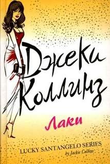 Джеки Коллинз - Лаки