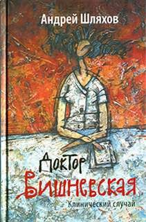 Андрей Шляхов - Доктор Вишневская. Клинический случай