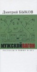 Дмитрий Быков - Мужской вагон