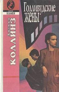 Джеки Коллинз - Голливудские жены