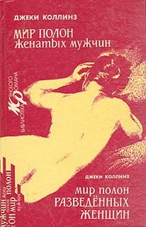 Джеки Коллинз - Мир полон разведенных женщин