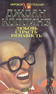 Джеки Коллинз - Любовь, страсть, ненависть