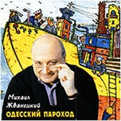 Михаил Жванецкий - Одесский пароход
