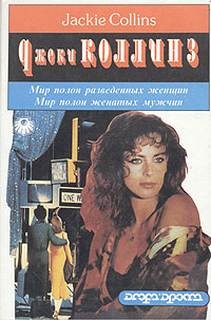 Джеки Коллинз - Мир полон женатых мужчин