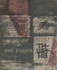 Тишина