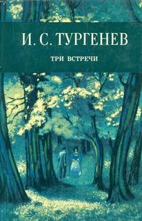 Иван Тургенев - Три встречи