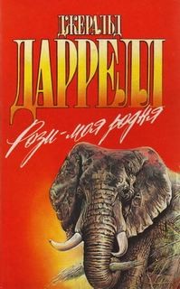 Джеральд Даррелл - Рози — моя родня