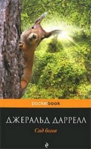 По всему свету: 1.3. Корфу. Сад богов