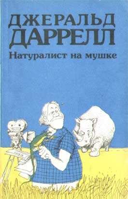 Джеральд Даррелл - По всему свету: 14. Натуралист на мушке, или групповой портрет с природой