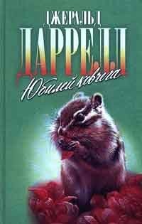 Джеральд Даррелл - По всему свету: 17. Юбилей ковчега