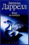 Джеральд Даррелл - По всему свету: 1.3.01; 1.4; 2.01; 4.01. Сборник «Филе из палтуса»