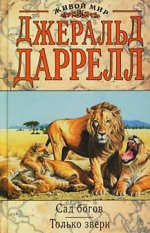 Джеральд Даррелл - Сборник: Рози - моя родня; По всему свету: 2. Только звери