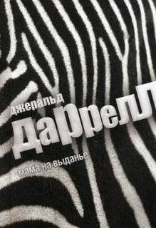 Джеральд Даррелл - По всему свету: 1.3.02. Мама на выданье