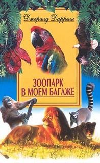 Джеральд Даррелл - По всему свету: 7. Зоопарк в моем багаже