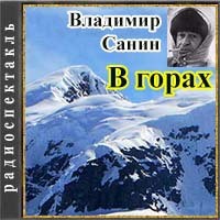Владимир Санин - В горах