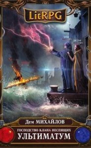Господство клана Неспящих 5: Ультиматум