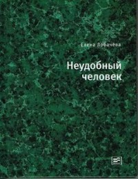 Неудобный человек