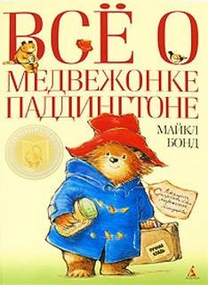 Майкл Бонд - Всё о медвежонке Паддингтоне. Книга 3. Новые истории