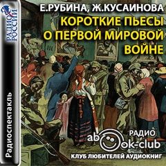 Аркадий Аверченко, Екатерина Рубина, Кусаинова Жанар - Короткие пьесы о Первой мировой войне