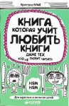 Франсуаза Буше - Книга, которая учит любить книги даже тех, кто не любит читать