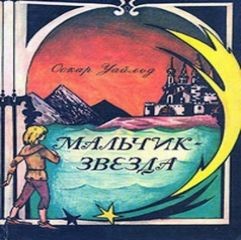 Оскар Уайльд - Мальчик-звезда