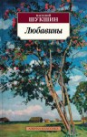 Василий Шукшин - Любавины