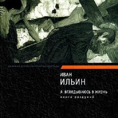 Иван Ильин - Избранное