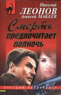 Николай Леонов - Смерть предпочитает полночь