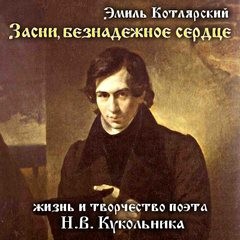 Котлярский Эмиль - Жизнь и творчество поэта Нестора Кукольника