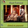 Иван Тургенев - Месяц в деревне