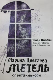 Марина Цветаева - Метель