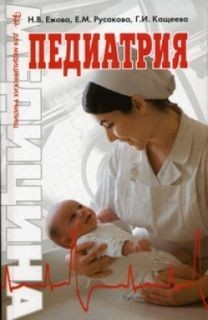 Наталья Ежова, Елена Русакова, Кащеева Галина - Педиатрия