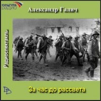 За час до рассвета