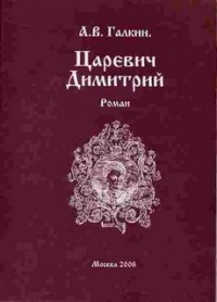 Царевич Димитрий