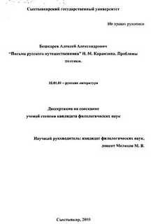 Алексей Бешкарев - М.Карамзина. Проблемы поэтики