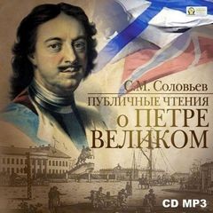 Сергей Соловьев - Публичные чтения о Петре Великом